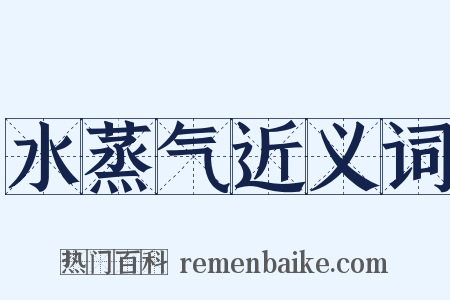 水蒸气近义词是什么意思的图片